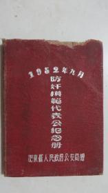 1952年9月防奸模范代表会纪念册