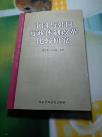 中国与韩国行政体制改革比较研究