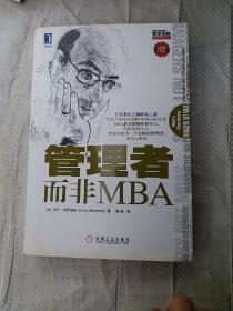 管理者而非MBA