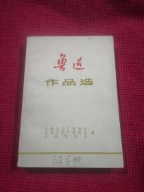 鲁迅作品选 上册  吉林大学