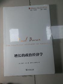 增长的政治经济学(国外马克思主义和社会主义研究丛书)