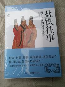 盐铁往事：两千年前的货币战争：史上十大口水战 华夏思想三千年