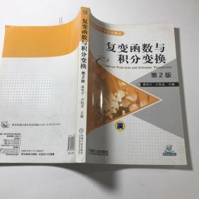 复变函数与积分变换(第2版,大学数学改革系列教材)