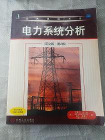 电力系统分析（英文版·第2版）——经典原版书库