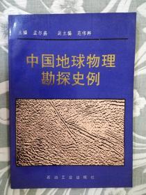 中国地球物理勘探史例