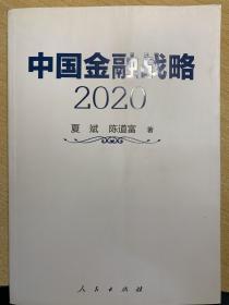 中国金融战略2020