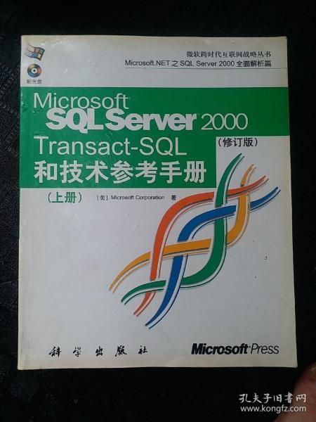 SQL Server2000和技术参考手册（上下册，修订版）——微软跨时代互联网战略丛书