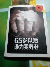 65岁以后谁为我养老