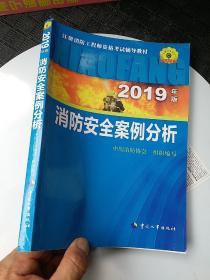 消防安全案例分析（2019年版）