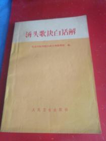 汤头歌诀白话解