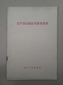 遼寧省法制宣傳教育條例