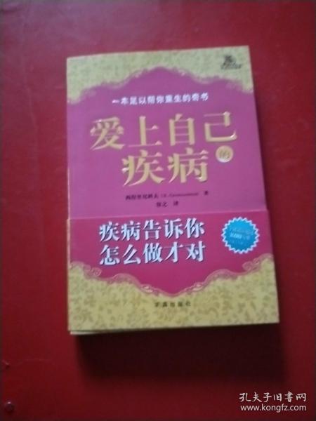 爱上自己的疾病——著名心理学家西涅里尼科夫创造的神奇而简便的心理治疗方法