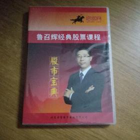 鲁召辉，经典股票课程，股市宝典（DVD）