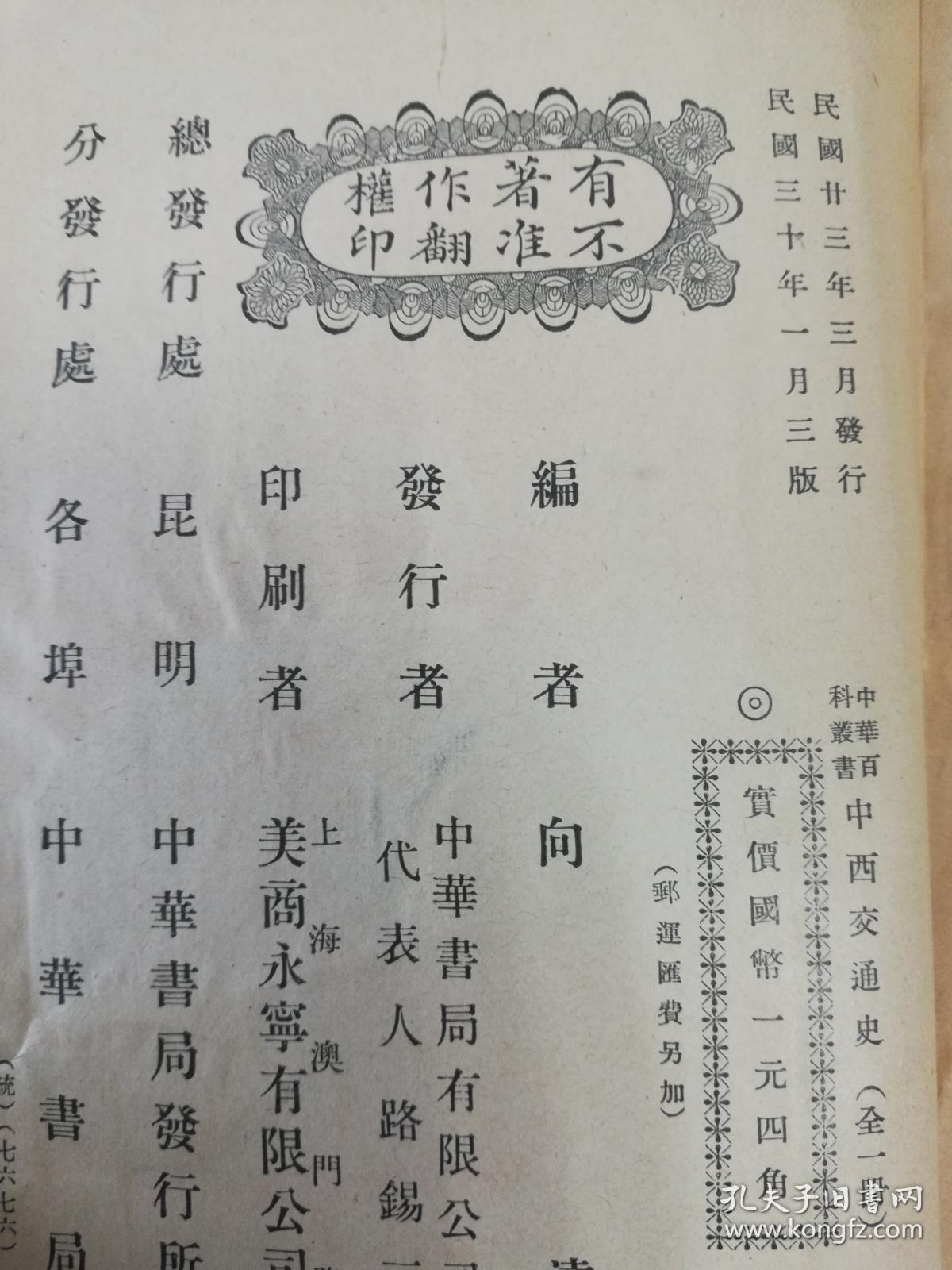 中西交通史（中华百科丛书）