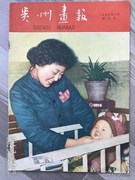 贵州画报 创刊号 1959 期刊欣赏