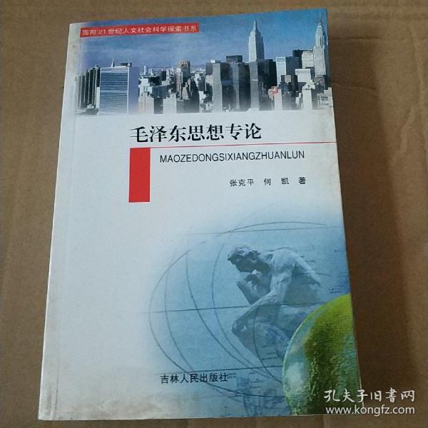 《毛泽东思想专论》面向21世纪人文社会科学探索书系
