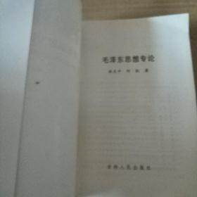 《毛泽东思想专论》面向21世纪人文社会科学探索书系