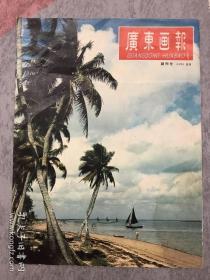 广东画报 1958 创刊号 另包括1972复刊试刊号两本 1972 10 试刊号（包含少见增页一大张）1972 12 试刊号 孔网孤本