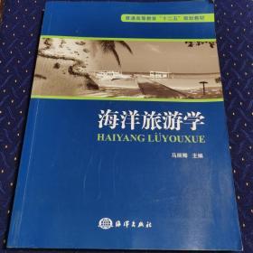 海洋旅游学