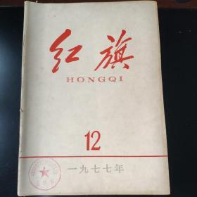 《红旗》（1977年全年共12期）