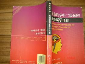 缺血性卒中二级预防:循证医学证据