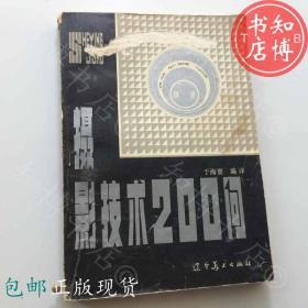 包邮摄影技术200问于海寰辽宁美术 知博书店FC9正版书籍实图现货