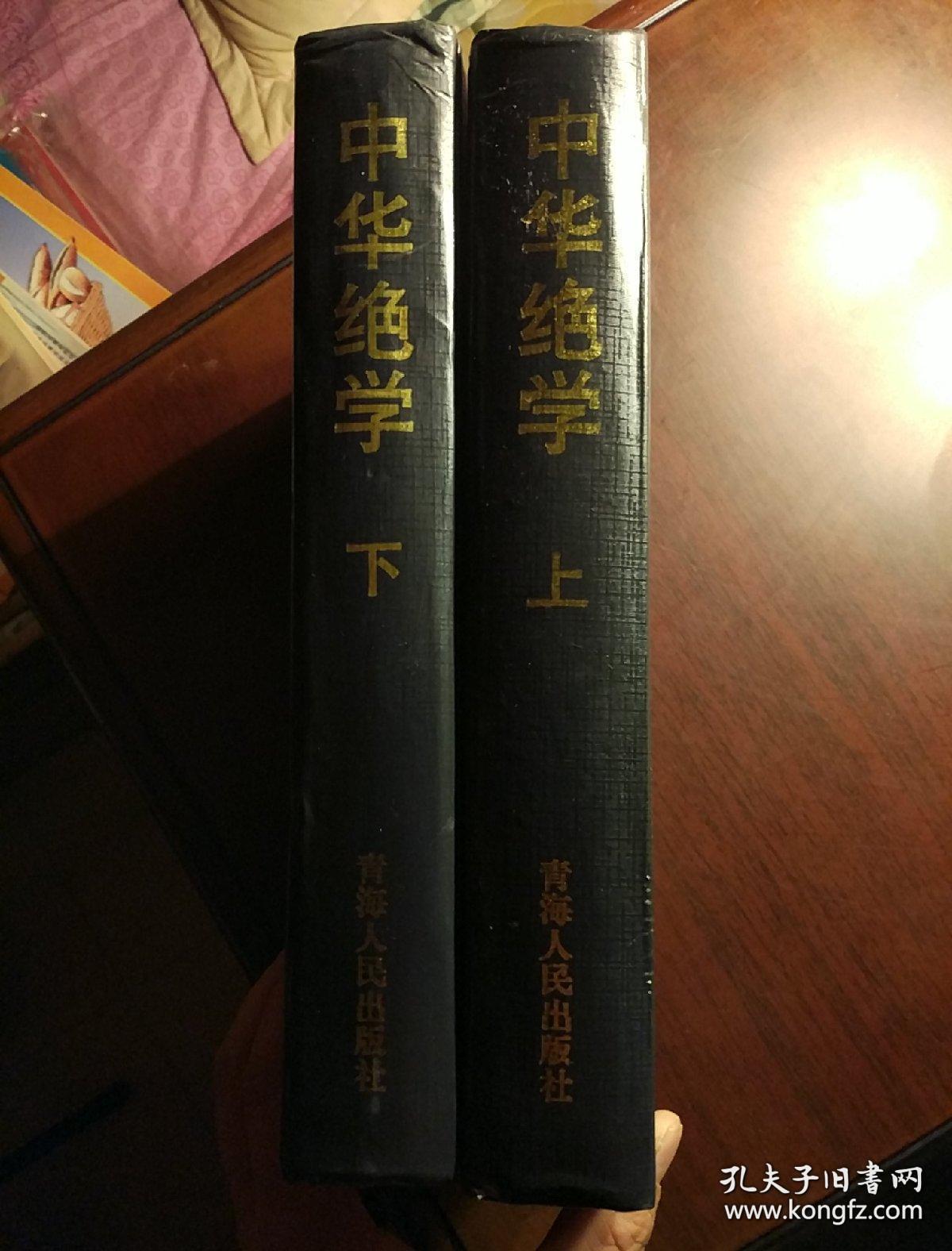 中华绝学:中国历代方术大观 上中下册 布面精装缺护封