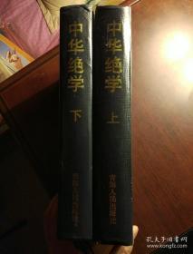 中华绝学:中国历代方术大观 上中下册 布面精装缺护封