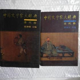 中国文学家大辞典（清代卷+近代卷）