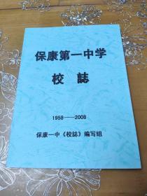 保康第一中学校志1958-2008