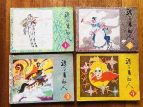 广西版民间故事 骑飞马的人1-4全套