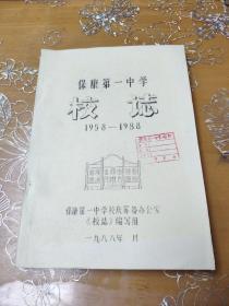 保康第一中学校志1958-1988