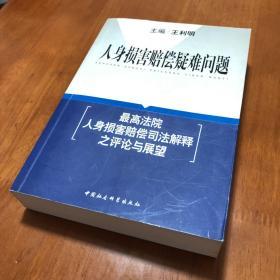 人身损害赔偿疑难问题:最高法院人身损害赔偿司法解释之评论与展望