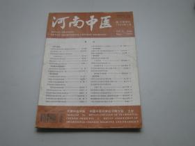 河南中医第15卷增刊（1995年5月）大量验方医案医话