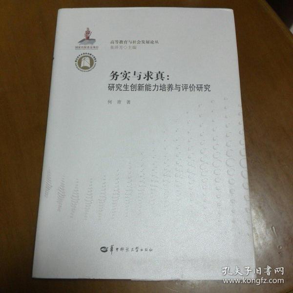 务实与求真:研究生创新能力培养与评价研究