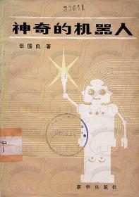 1985年5月-《神奇的机器人》张国良 新华出版社