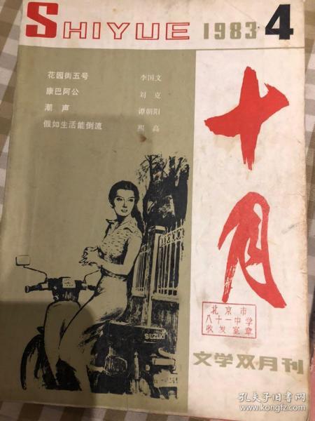 十月 文学双月刊 1983 4 (一九八三年第四期 总第28期)