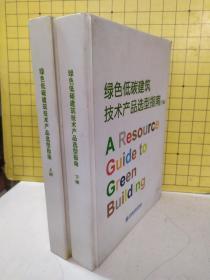 绿色低碳建筑技术产品选型指南(精装上下册)