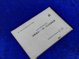 《顺义县沙井村质问应答》土地所有权 地籍 水 买卖 1941年出版 日文A第一号 90p