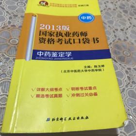 国家执业药师资格考试口袋书：中药鉴定学（中药）（2014版）