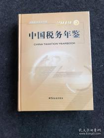 中国税务年鉴  2019