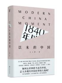 1840年以来的中国