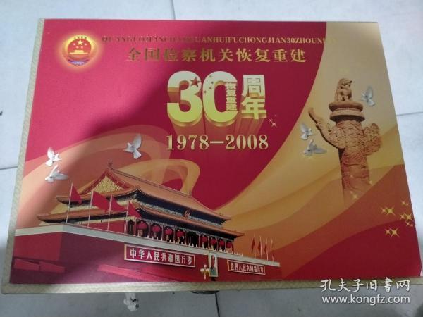 全国检察机关恢复重建30周年一（1978一2008）个性化邮折一本