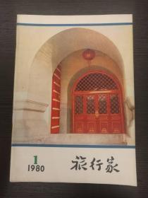 创刊号系列：《旅行家》复刊号1980年第1期