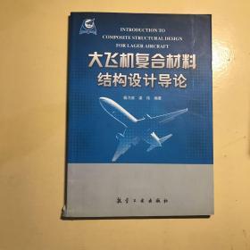 大飞机复合材料结构设计导论