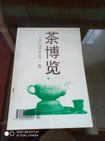 茶博览 1994年第一期