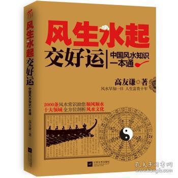 风生水起交好运：中国风水知识一本通