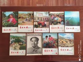 《农业机械资料》9本合售1975-1976年