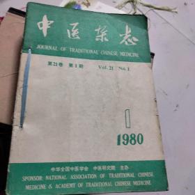中医杂志1980年1-12期