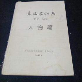 克山农场志（人物篇）